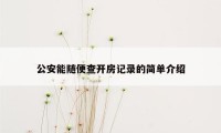 公安能随便查开房记录的简单介绍