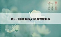 我们门派破解版,门派游戏破解版