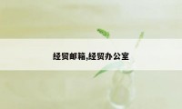 经贸邮箱,经贸办公室