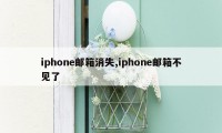 iphone邮箱消失,iphone邮箱不见了