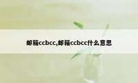 邮箱ccbcc,邮箱ccbcc什么意思