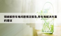 镇破解停车难问题情况报告,停车难解决方案的建议