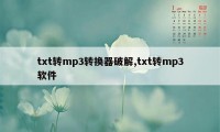 txt转mp3转换器破解,txt转mp3软件