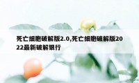 死亡细胞破解版2.0,死亡细胞破解版2022最新破解银行