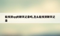 能找到qq的聊天记录吗,怎么能找到聊天记录