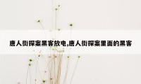 唐人街探案黑客放电,唐人街探案里面的黑客