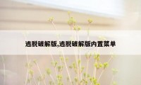 逃脱破解版,逃脱破解版内置菜单