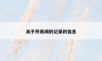 关于开房间的记录的信息