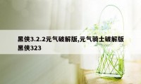 黑侠3.2.2元气破解版,元气骑士破解版黑侠323