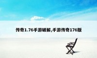 传奇1.76手游破解,手游传奇176版