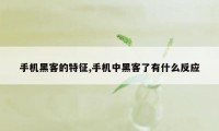 手机黑客的特征,手机中黑客了有什么反应