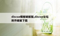 discuz模板破解版,discuz论坛附件破解下载