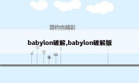 babylon破解,babylon破解版