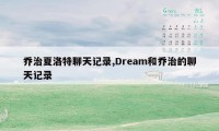 乔治夏洛特聊天记录,Dream和乔治的聊天记录