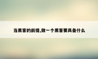 当黑客的前提,做一个黑客要具备什么