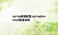 spring邮箱配置,springbootmail配置说明