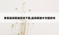 黑客超级英雄游戏下载,超级英雄中文版游戏