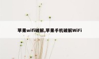 苹果wifi破解,苹果手机破解WiFi