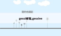 gessi邮箱,gessive