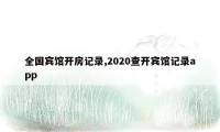 全国宾馆开房记录,2020查开宾馆记录app