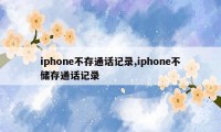 iphone不存通话记录,iphone不储存通话记录