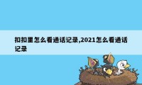 扣扣里怎么看通话记录,2021怎么看通话记录