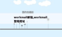 workmail邮箱,workmail 登陆地址