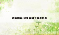 叨鱼邮箱,叨鱼官网下载手机版