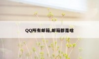 QQ所有邮箱,邮箱都是啥