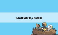 edu邮箱权利,edu邮箱