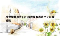 精通脚本黑客pdf,精通脚本黑客电子在线阅读