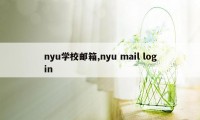 nyu学校邮箱,nyu mail login