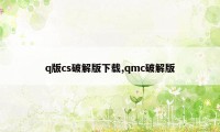 q版cs破解版下载,qmc破解版