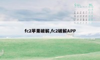 fc2苹果破解,fc2破解APP