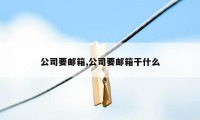 公司要邮箱,公司要邮箱干什么