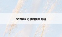 957聊天记录的简单介绍