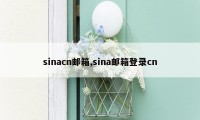 sinacn邮箱,sina邮箱登录cn