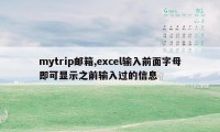 mytrip邮箱,excel输入前面字母即可显示之前输入过的信息