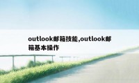 outlook邮箱技能,outlook邮箱基本操作