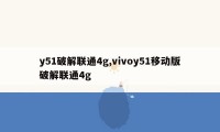 y51破解联通4g,vivoy51移动版破解联通4g