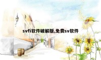 svfi软件破解版,免费sv软件