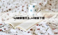 od破解是什么,od破解下载