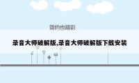 录音大师破解版,录音大师破解版下载安装