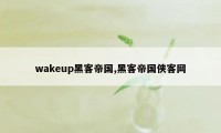 wakeup黑客帝国,黑客帝国侠客网