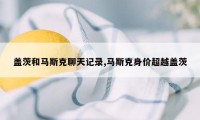 盖茨和马斯克聊天记录,马斯克身价超越盖茨