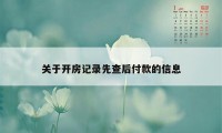 关于开房记录先查后付款的信息