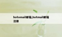 hotomail邮箱,hotmail邮箱注册