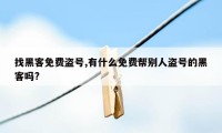 找黑客免费盗号,有什么免费帮别人盗号的黑客吗?