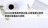 2016公安系统开房记录,公安系统上的开的房记录是永久的吗