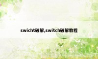 swicht破解,switch破解教程